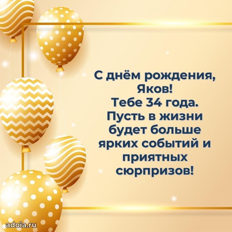 Якову 34 года