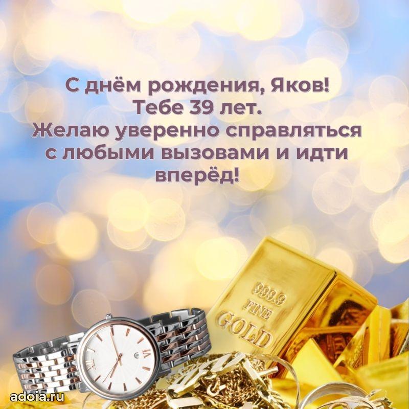 Картинка с юбилеем Якову 39 лет прикольная