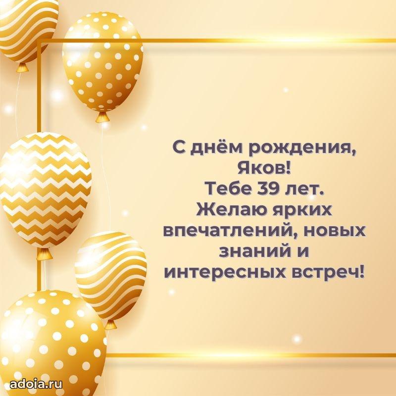 Скачать гифку Якову 39 лет бесплатно