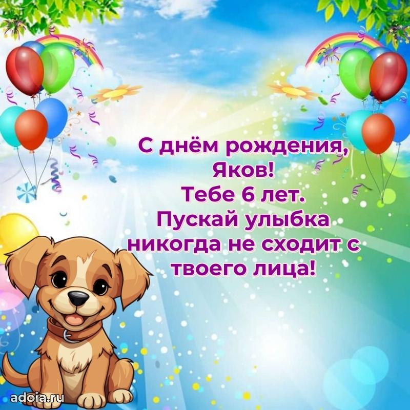Открытка с Днем Рождения Якову 6 лет
