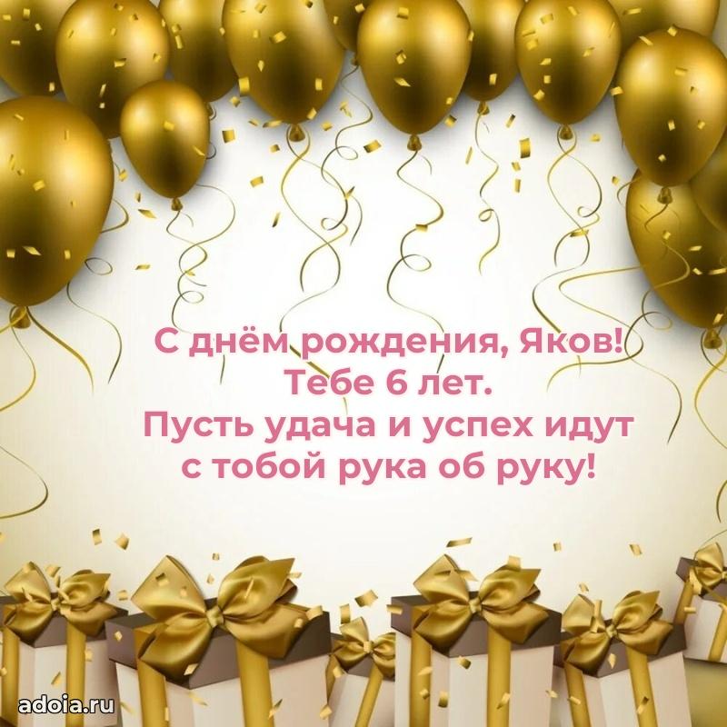 Картинка с юбилеем Якову 6 лет прикольная