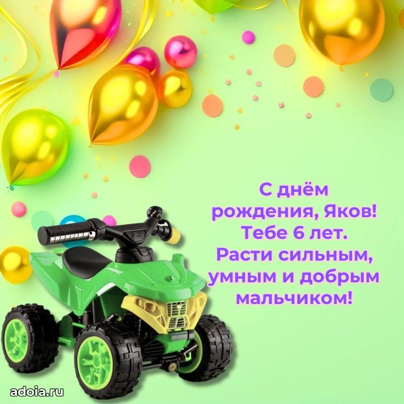 Современная открытка поздравление Якову с Днем Рождения на 6 лет