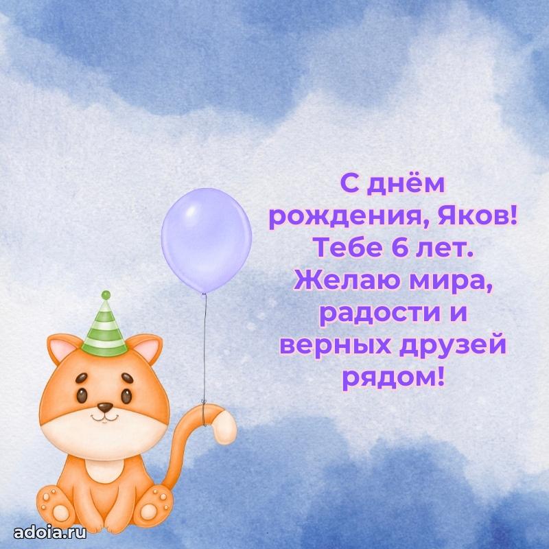 Мерцающая открытка на др Якову 6 лет