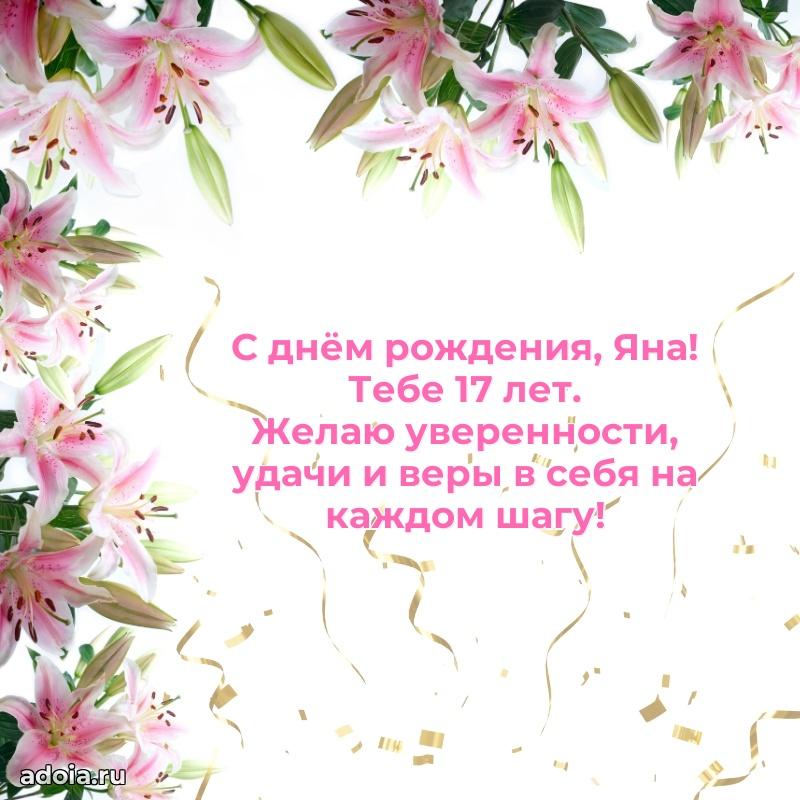Открытка с Днем Рождения Яне 17 лет