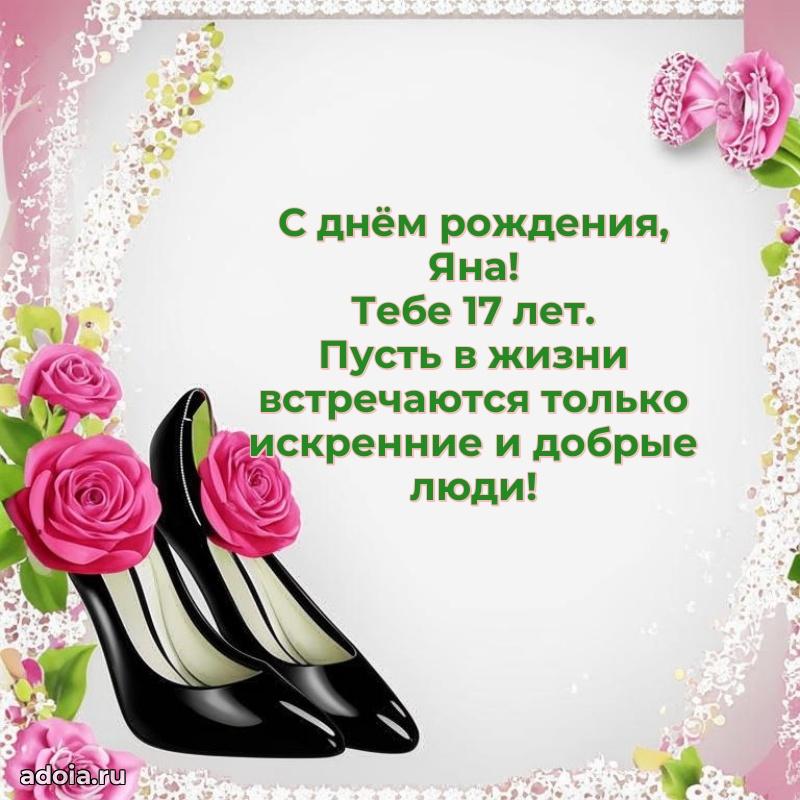Картинка с юбилеем Яне 17 лет прикольная