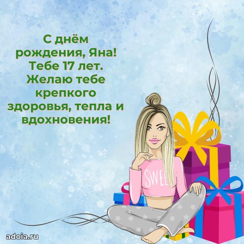 Скачать гифку Яне 17 лет бесплатно