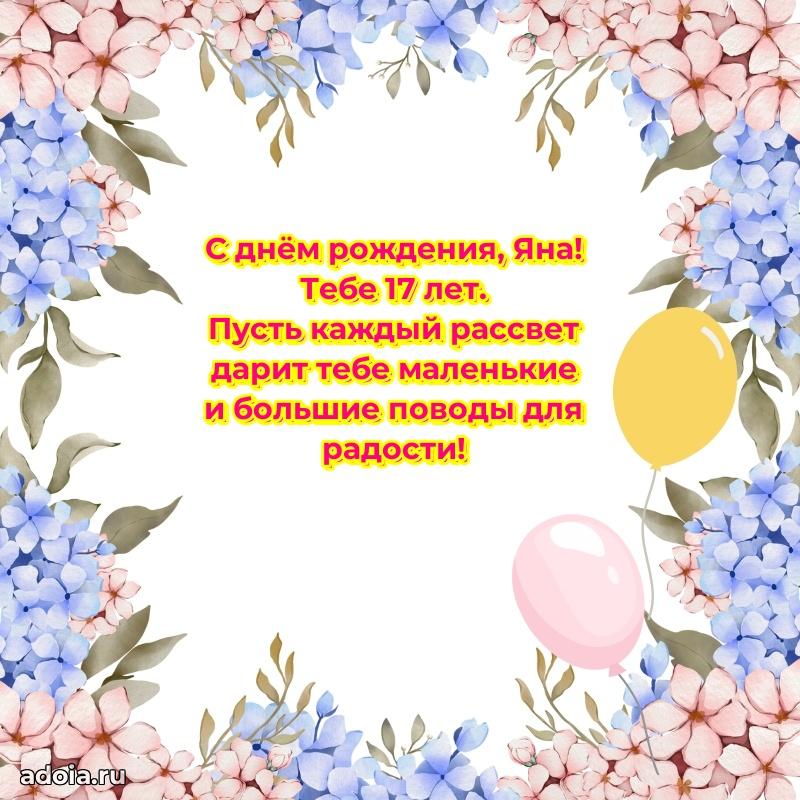 Мерцающая открытка на др Яне 17 лет