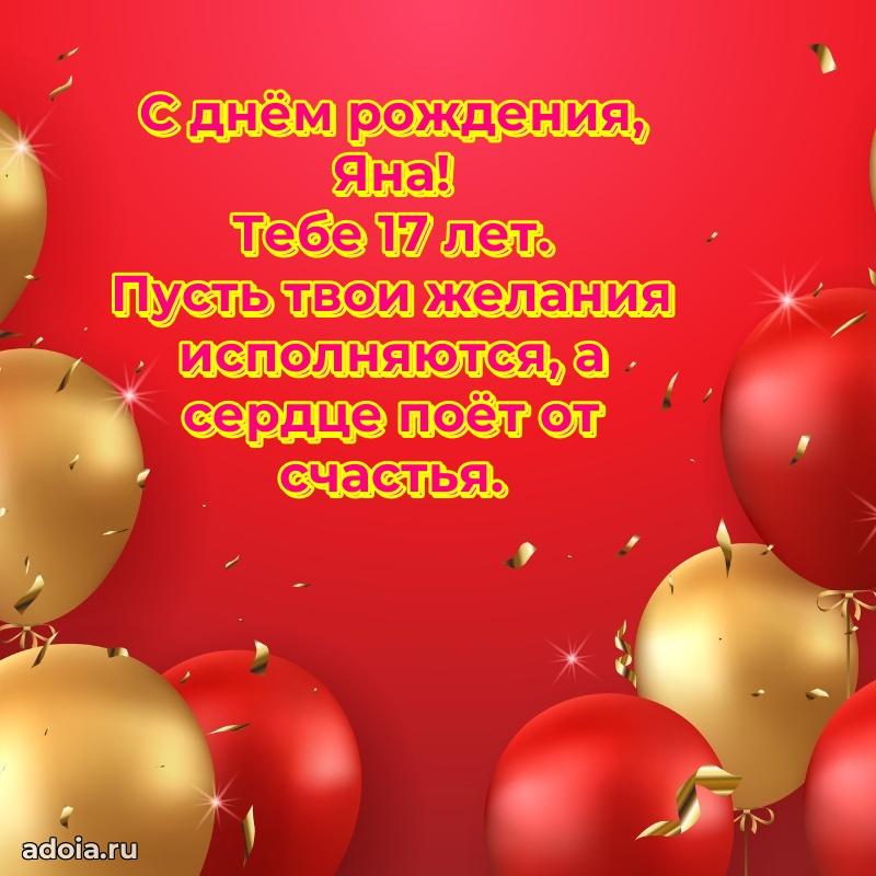 Яне 17 лет