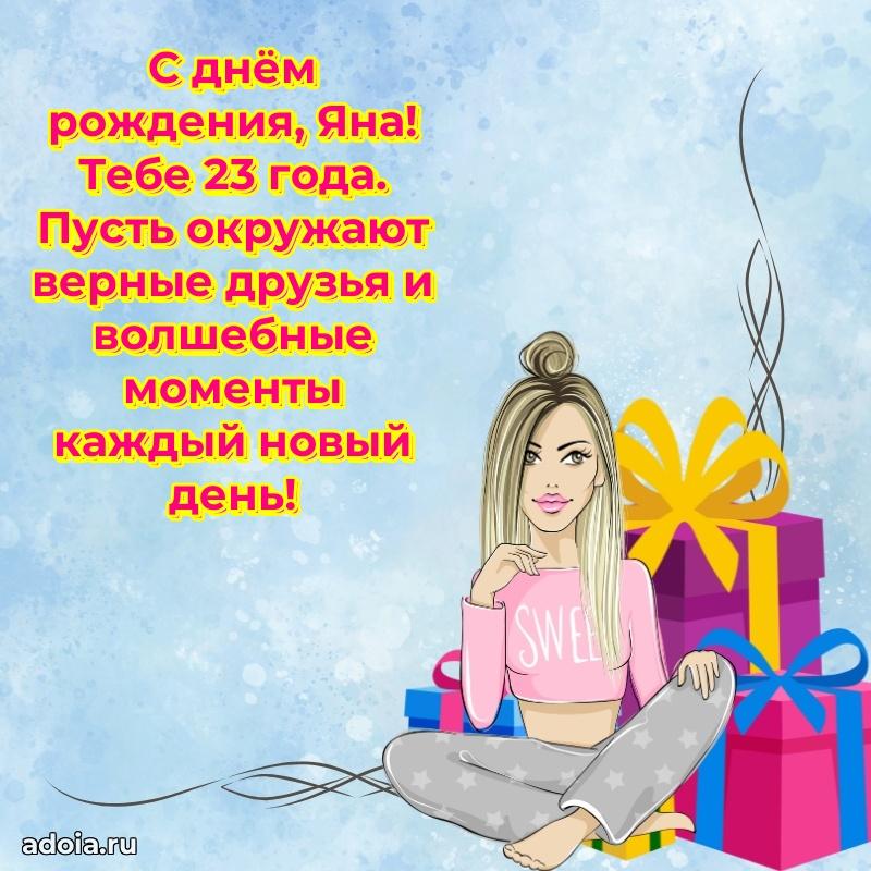 Открытка с Днем Рождения Яне 23 года