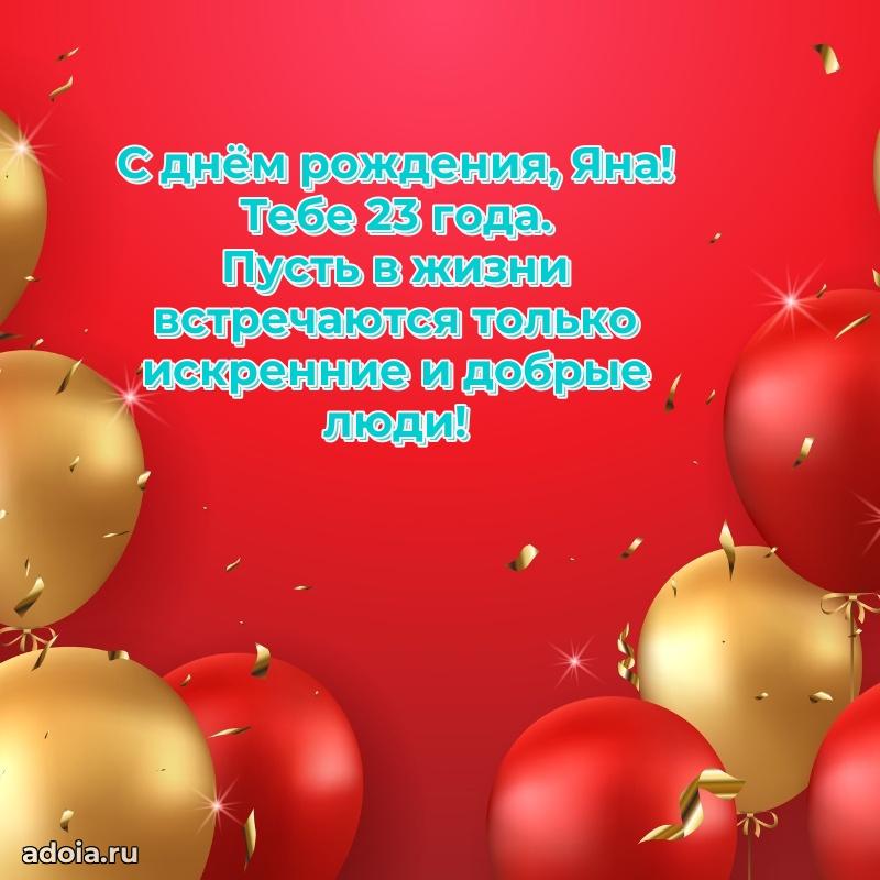 Картинка с юбилеем Яне 23 года прикольная
