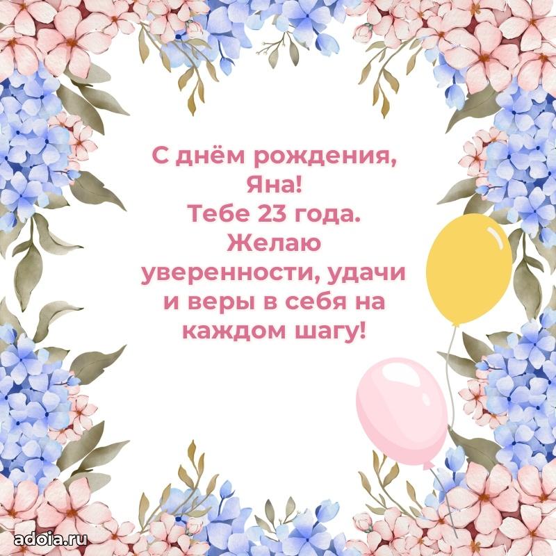 Скачать гифку Яне 23 года бесплатно