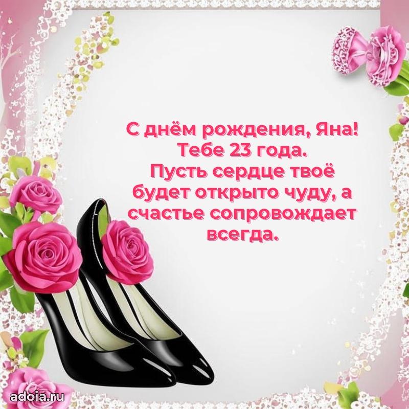Современная открытка поздравление Яне с Днем Рождения на 23 года
