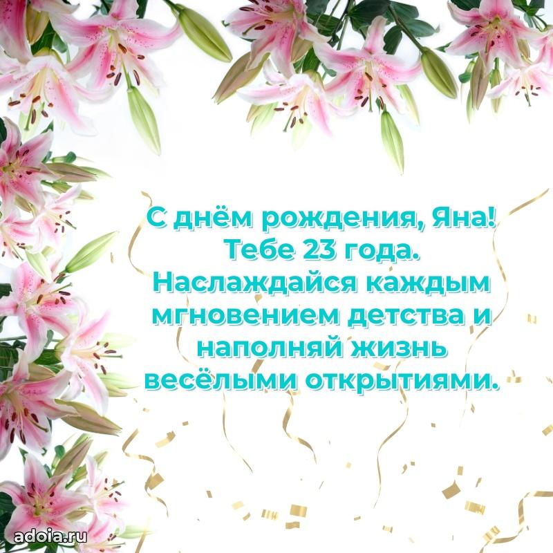Мерцающая открытка на др Яне 23 года