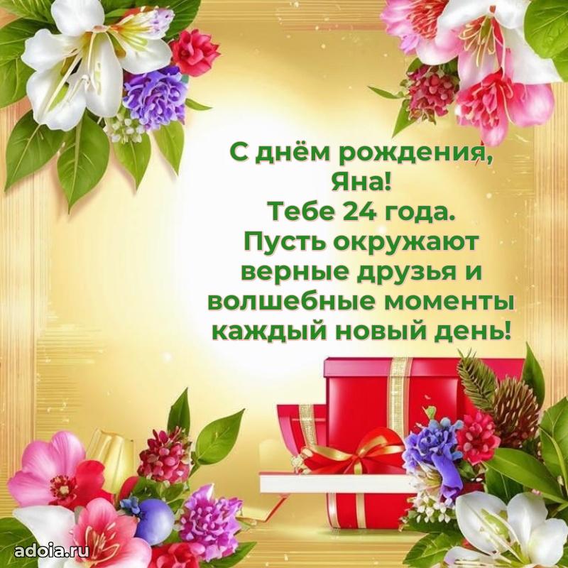 Открытка с Днем Рождения Яне 24 года