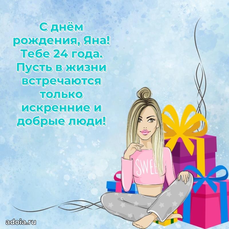 Картинка с юбилеем Яне 24 года прикольная