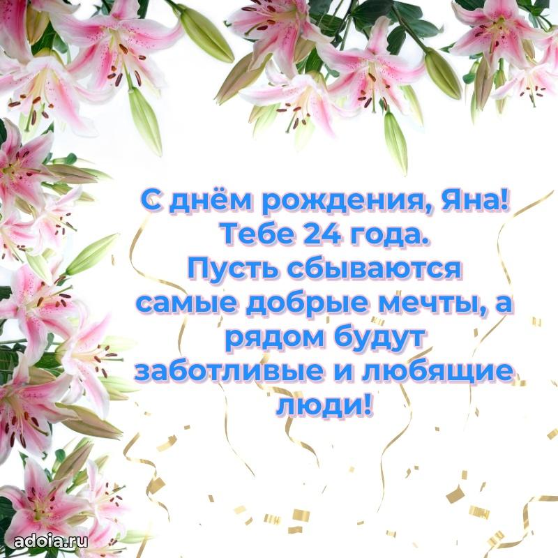 Скачать гифку Яне 24 года бесплатно