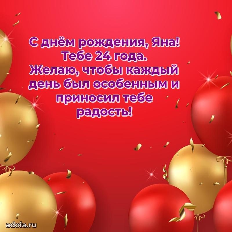 Современная открытка поздравление Яне с Днем Рождения на 24 года