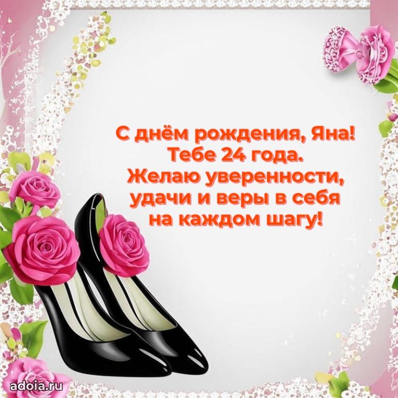 Мерцающая открытка на др Яне 24 года