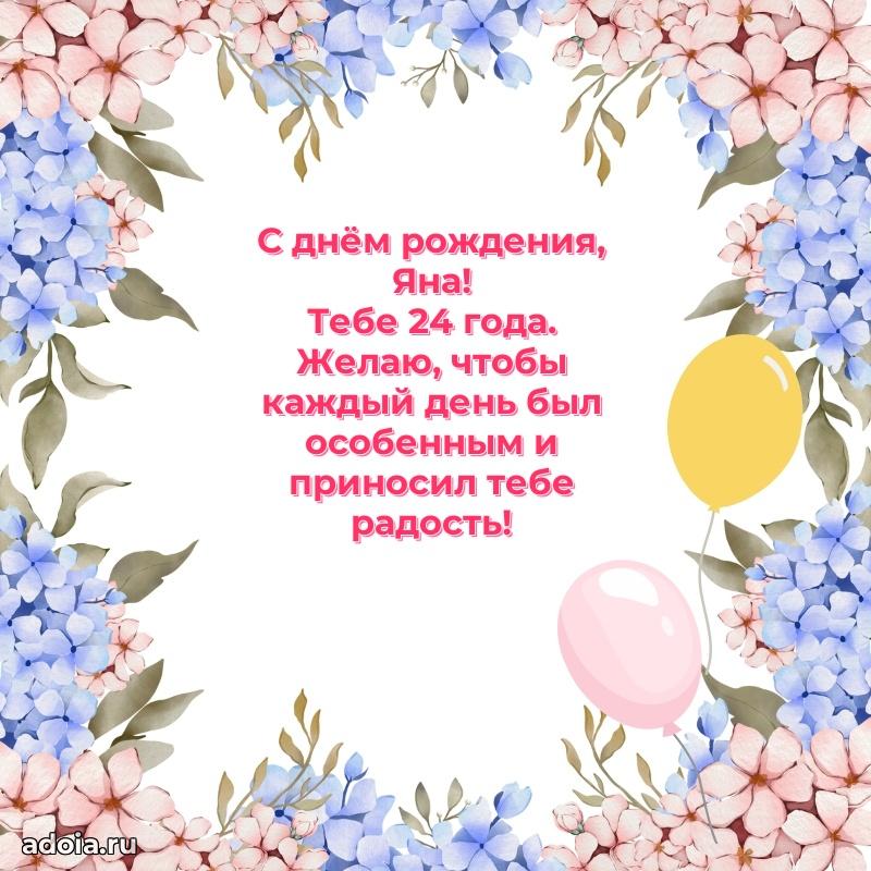 Яне 24 года