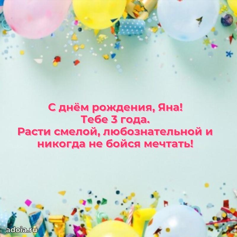 Открытка с Днем Рождения Яне 3 года