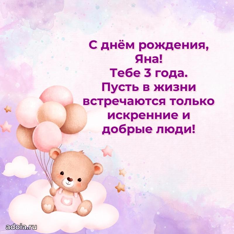 Картинка с юбилеем Яне 3 года прикольная