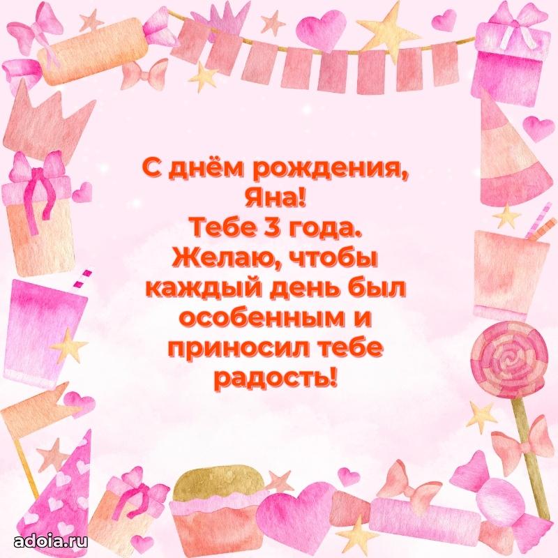 Современная открытка поздравление Яне с Днем Рождения на 3 года