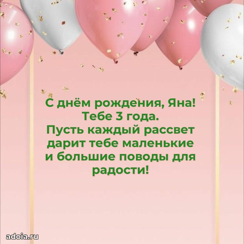 Мерцающая открытка на др Яне 3 года