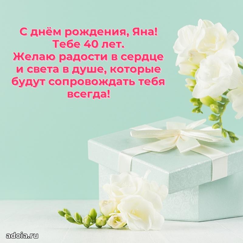 Открытка с Днем Рождения Яне 40 лет