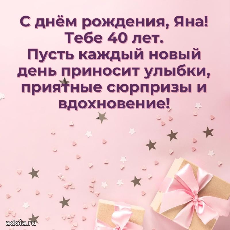 Картинка с юбилеем Яне 40 лет прикольная