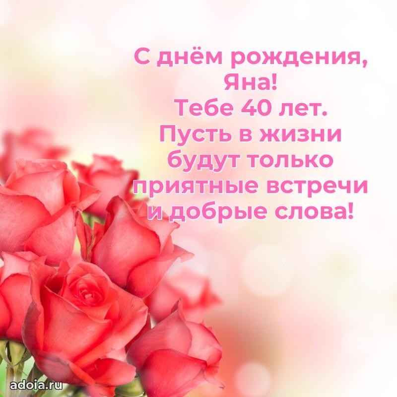 Скачать гифку Яне 40 лет бесплатно