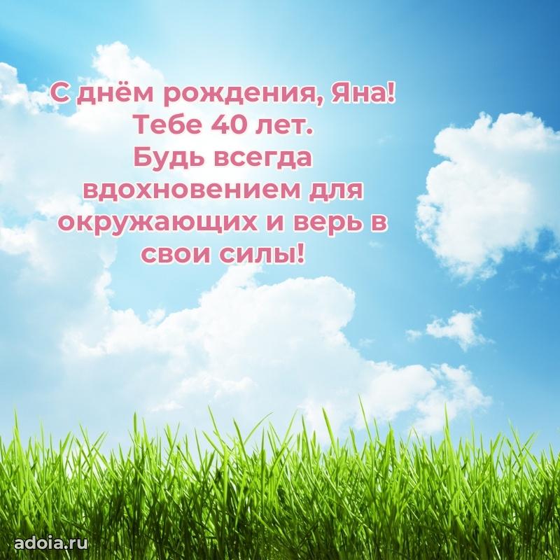 Мерцающая открытка на др Яне 40 лет