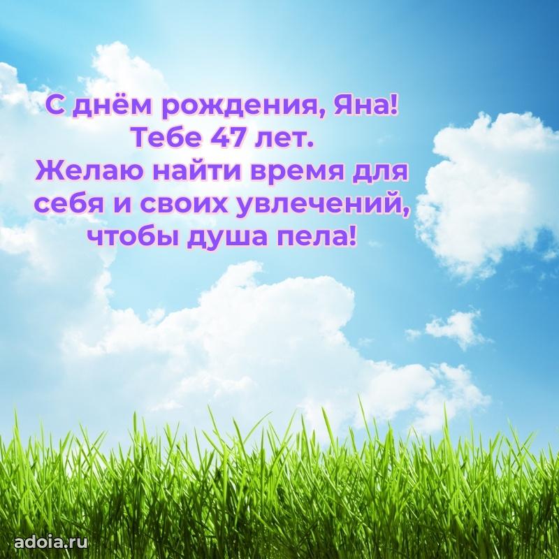 Открытка с Днем Рождения Яне 47 лет