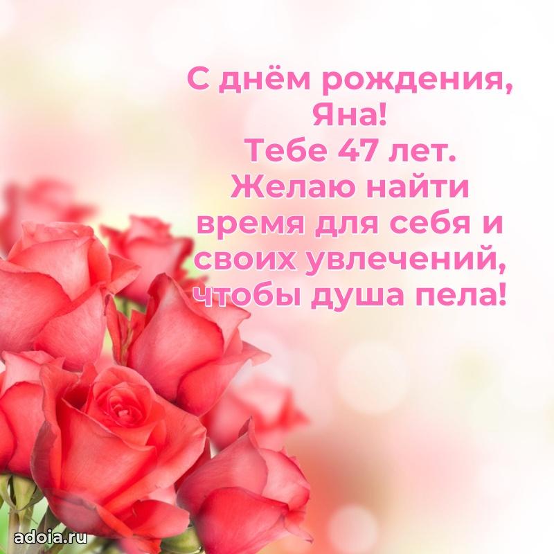 Картинка с юбилеем Яне 47 лет прикольная