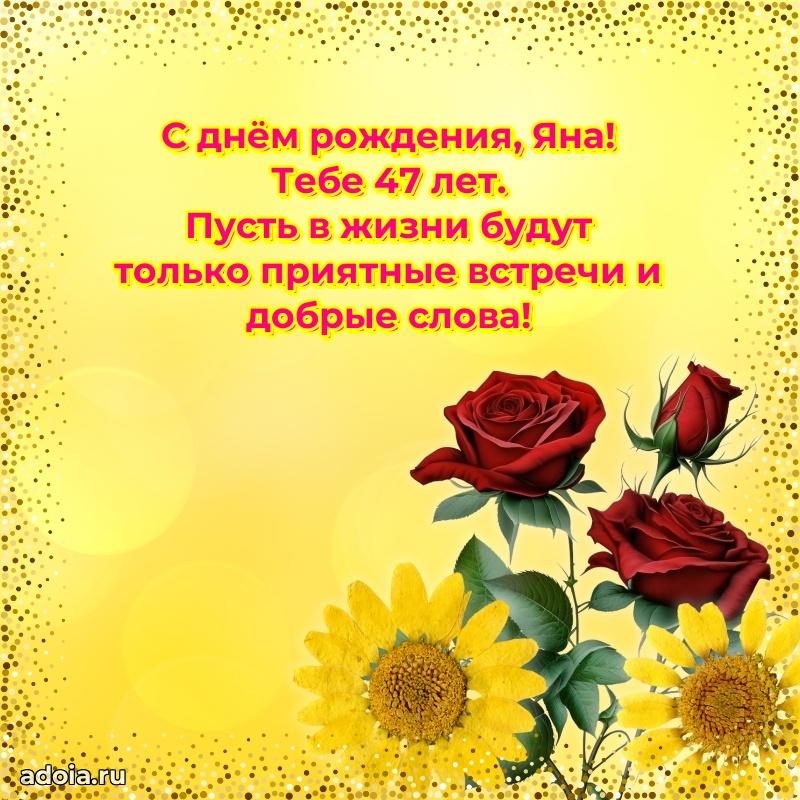Современная открытка поздравление Яне с Днем Рождения на 47 лет