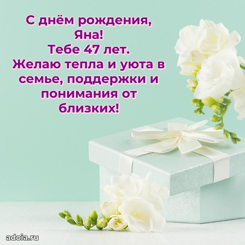 Мерцающая открытка на др Яне 47 лет