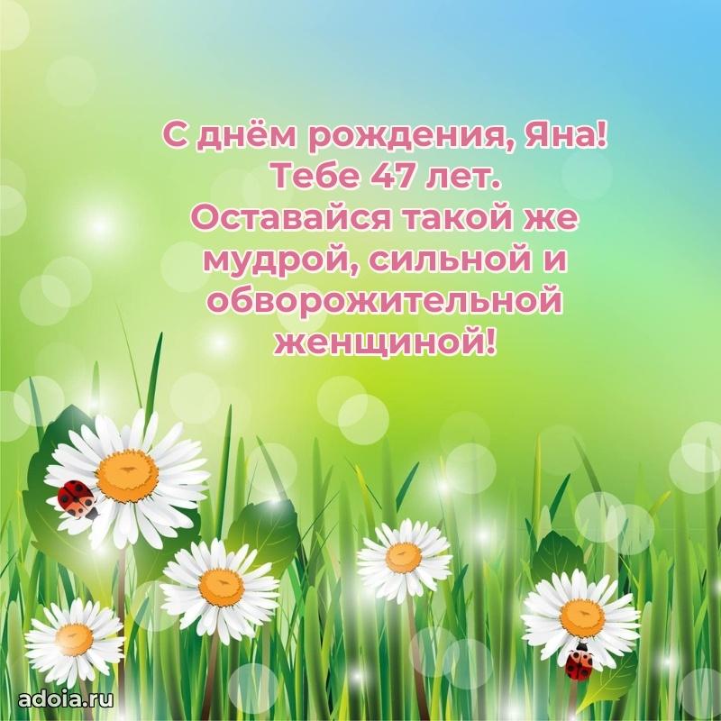 Яне 47 лет
