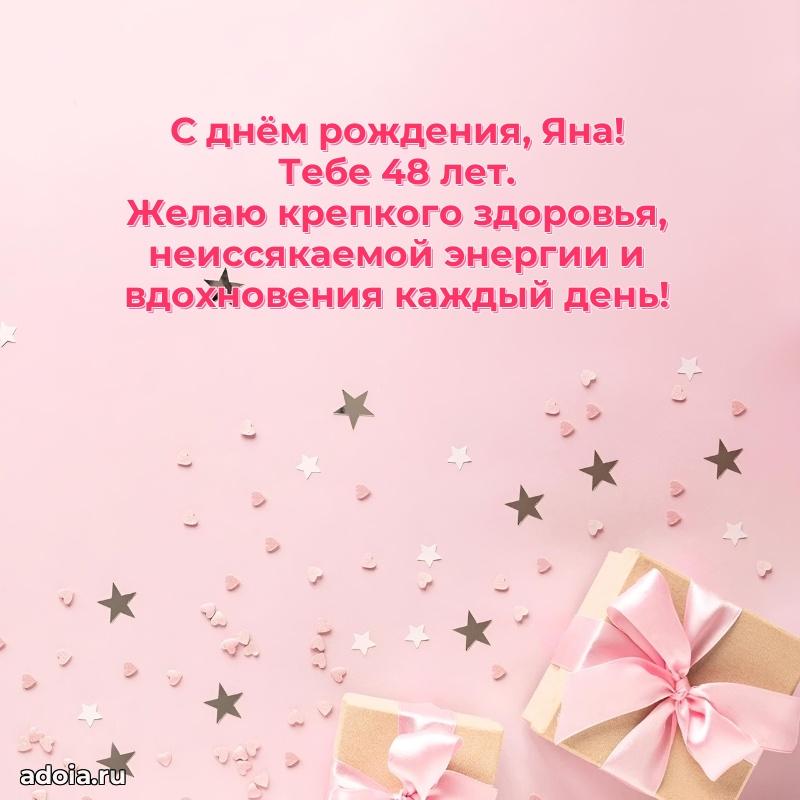 Открытка с Днем Рождения Яне 48 лет