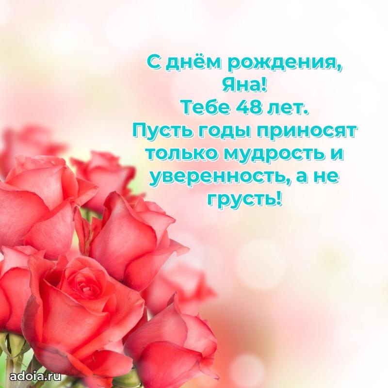 Картинка с юбилеем Яне 48 лет прикольная