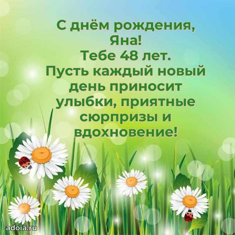 Современная открытка поздравление Яне с Днем Рождения на 48 лет