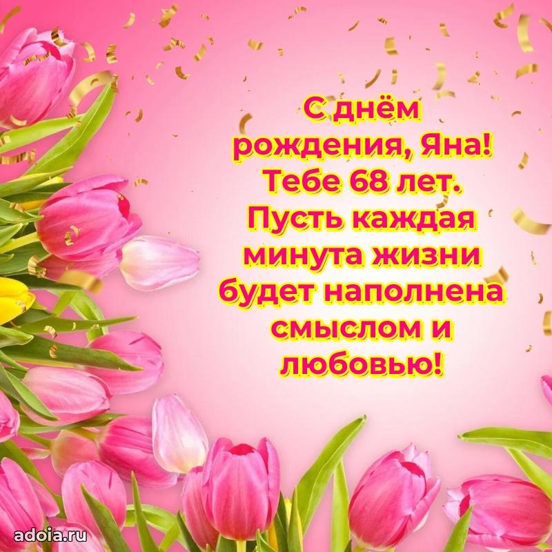 Открытка с Днем Рождения Яне 68 лет