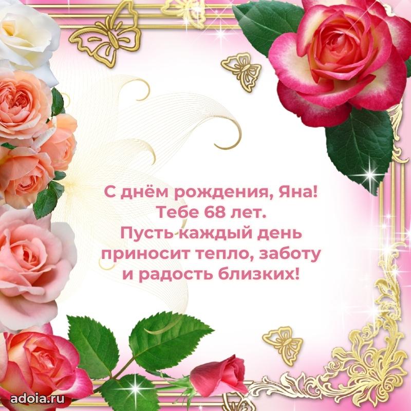 Скачать гифку Яне 68 лет бесплатно