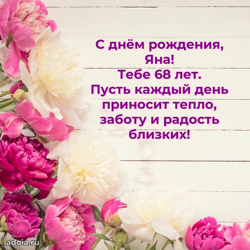 Современная открытка поздравление Яне с Днем Рождения на 68 лет