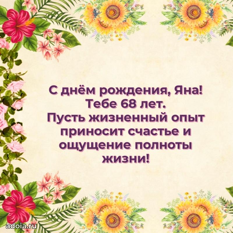 Мерцающая открытка на др Яне 68 лет