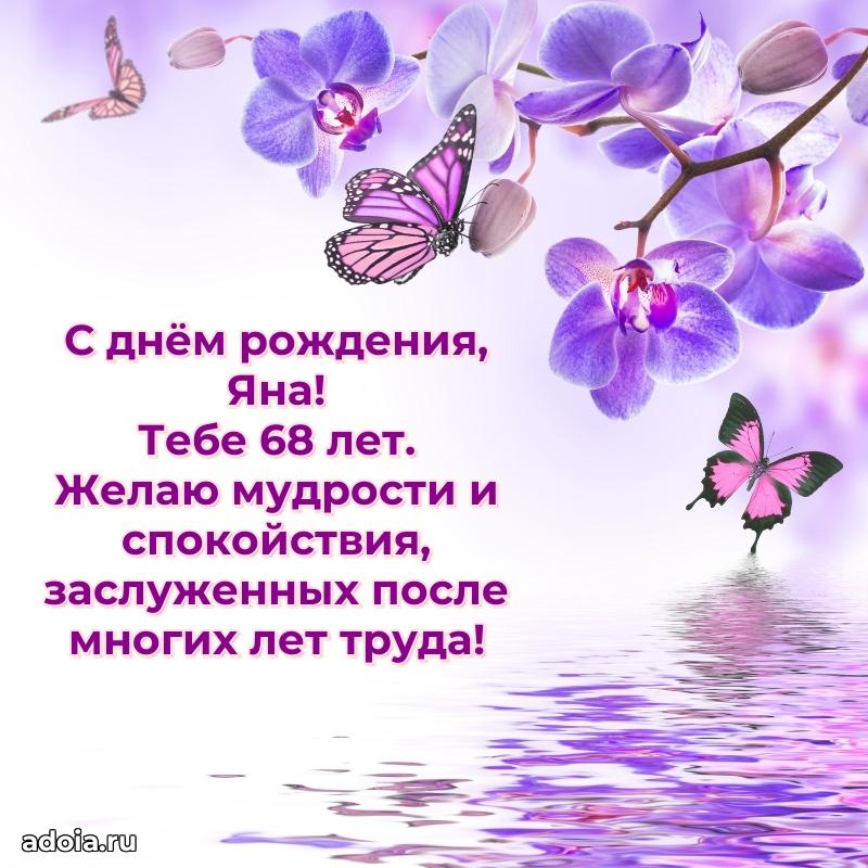 Яне 68 лет