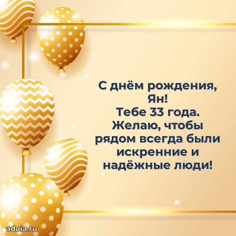 Открытка с Днем Рождения Яну 33 года