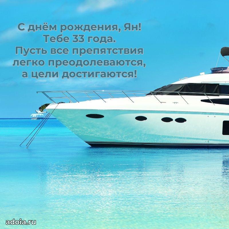 Картинка с юбилеем Яну 33 года прикольная