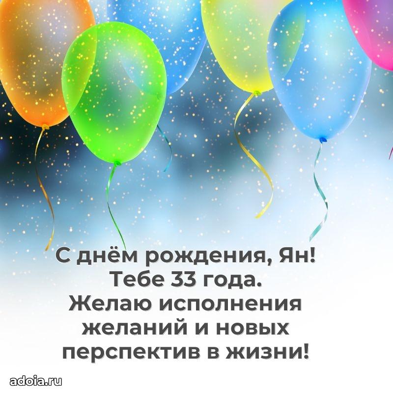 Мерцающая открытка на др Яну 33 года