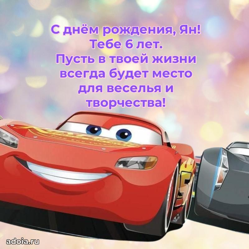 Открытка с Днем Рождения Яну 6 лет