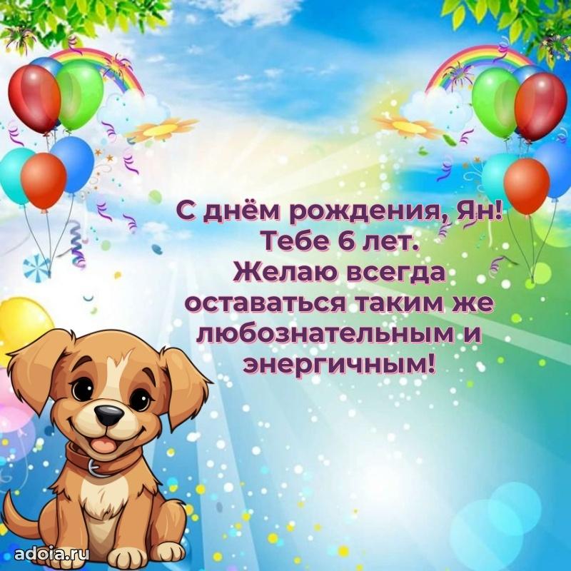 Картинка с юбилеем Яну 6 лет прикольная