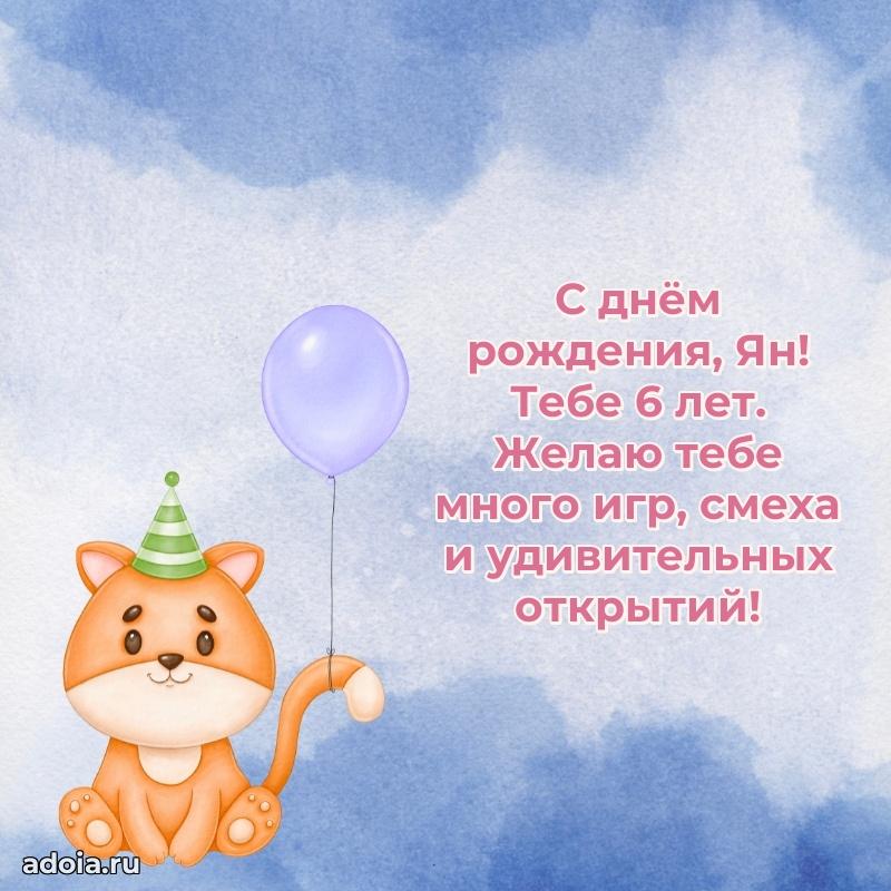 Скачать гифку Яну 6 лет бесплатно